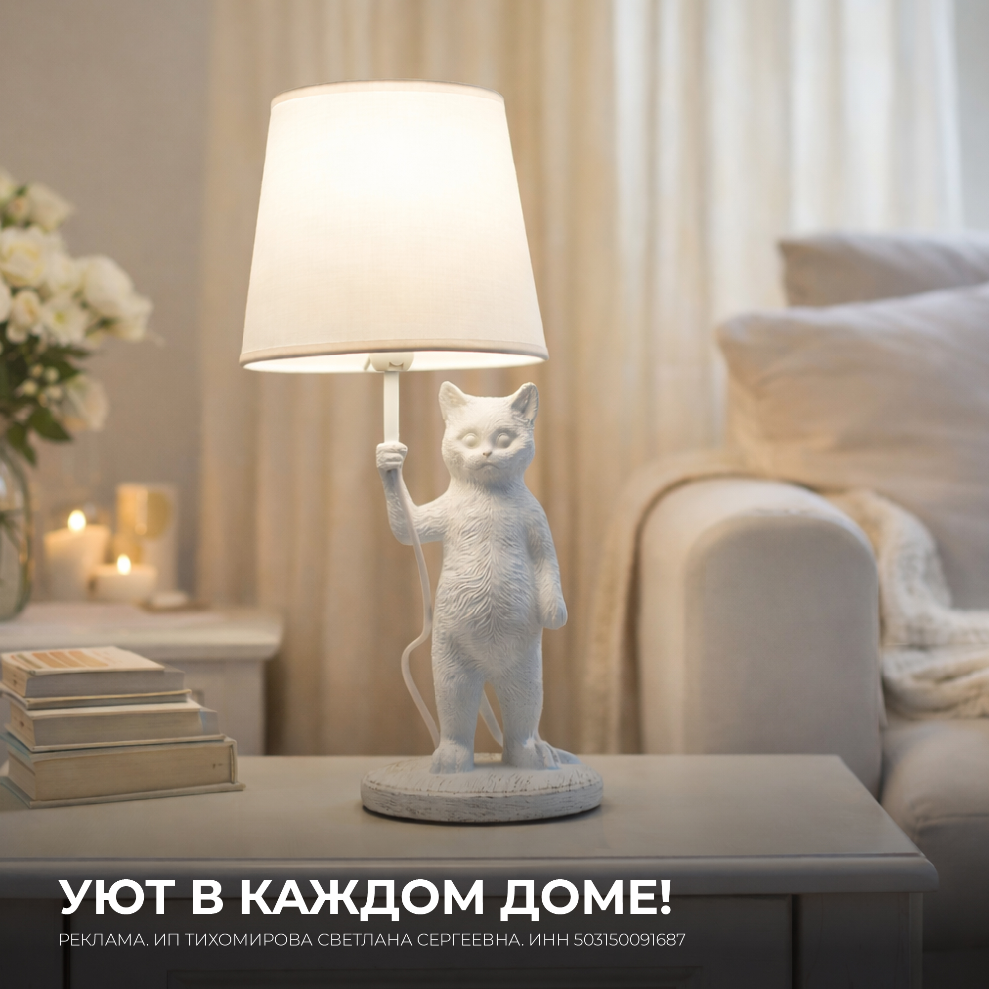 УЮТ В КАЖДОМ ДОМЕ!